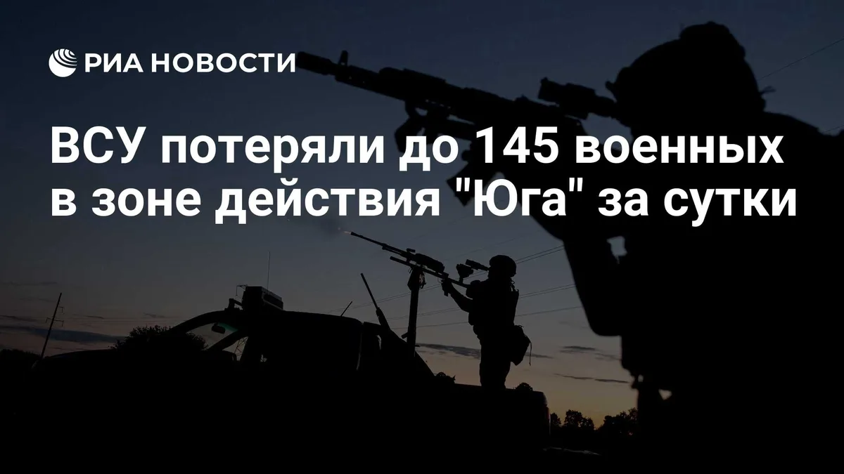 ВСУ потеряли до 145 военных в зоне действия "Юга" за сутки