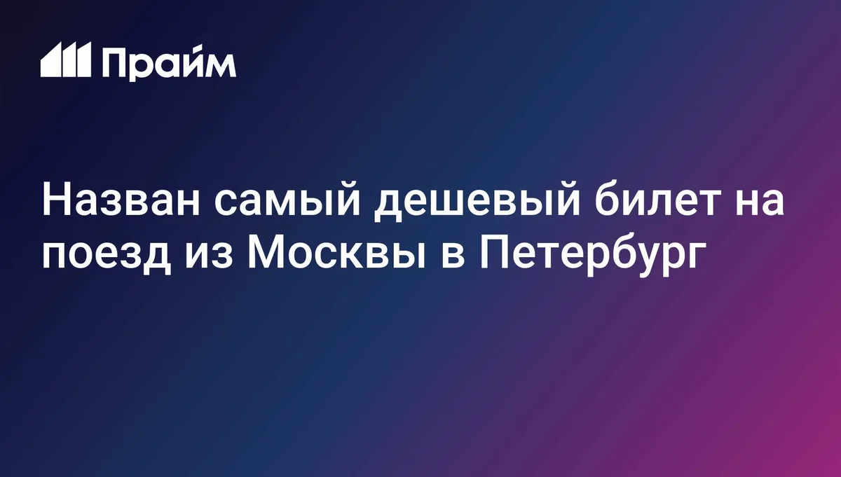 Найден самый дешевый билет на поезд Москва — Петербург в дни концерта Уэста
