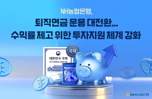 NH농협은행, ETF 확대 등으로 퇴직연금 투자지원 강화