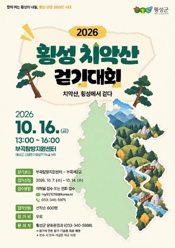 횡성군, 치악산 걷기대회 16일 개최…600명 선착순 모집