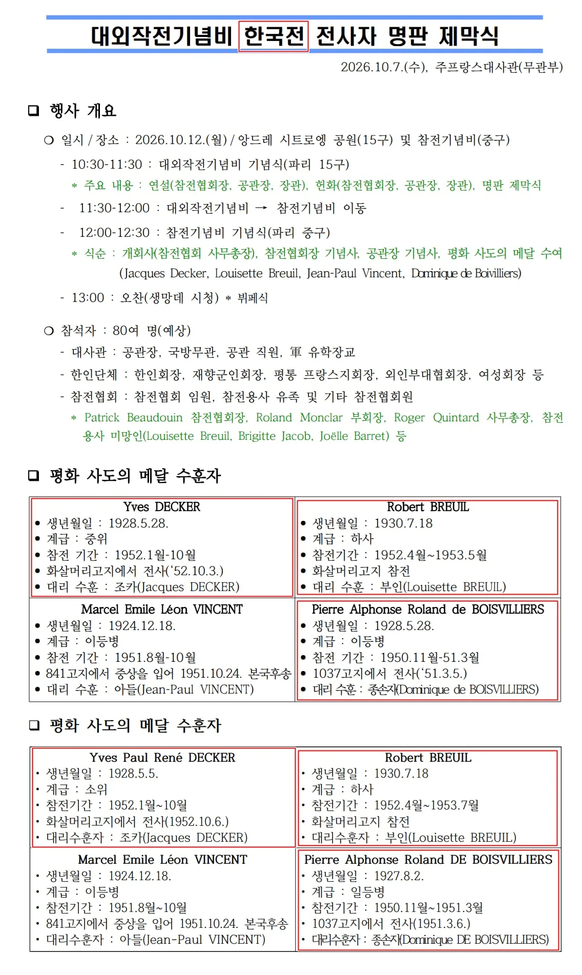 주불대사관, 6·25 행사 문서에 ‘한국전’... 참전용사 신상도 ‘엉터리’