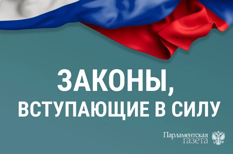 Законы, вступающие в силу с 19 августа