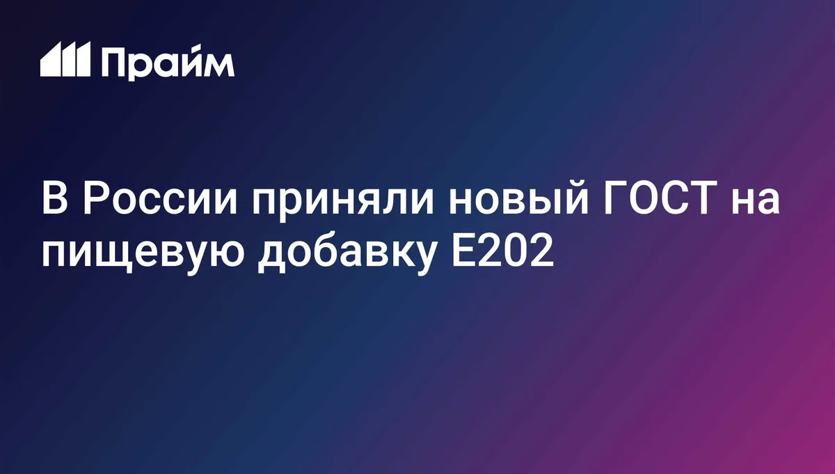 В России приняли новый ГОСТ на пищевую добавку E202