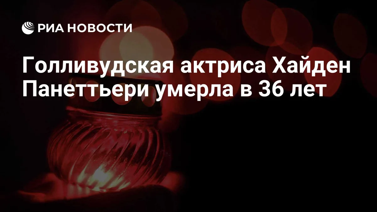 Голливудская актриса Хайден Панеттьери умерла в 36 лет
