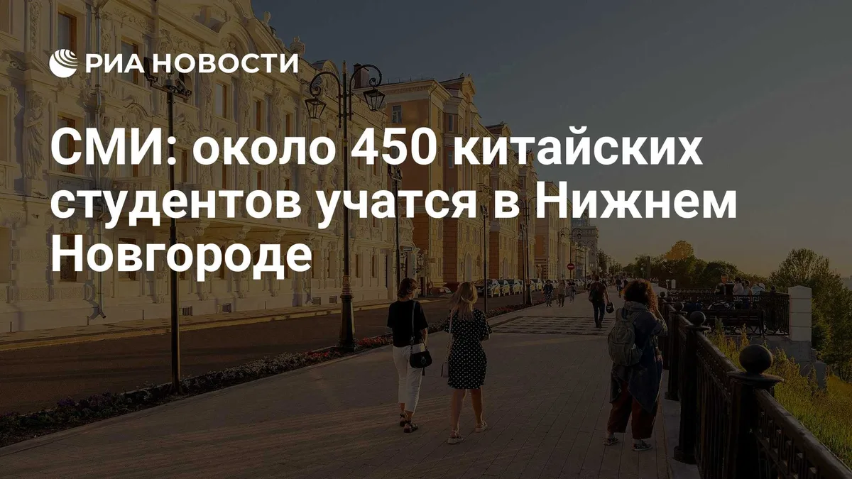 СМИ: около 450 китайских студентов учатся в Нижнем Новгороде
