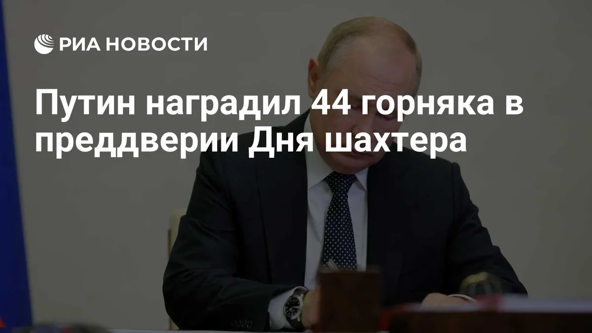 Путин наградил 44 горняка в преддверии Дня шахтера