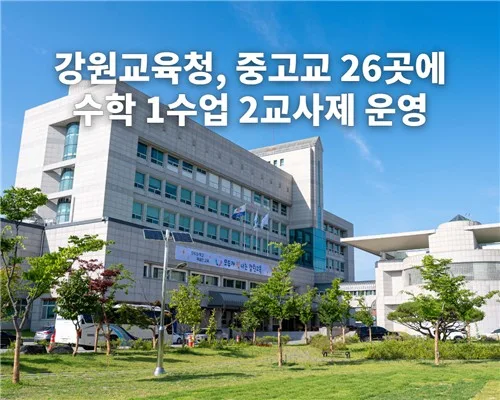 '수포자는 없다' 강원교육청, 중고교 26곳에 1수업 2교사제 운영