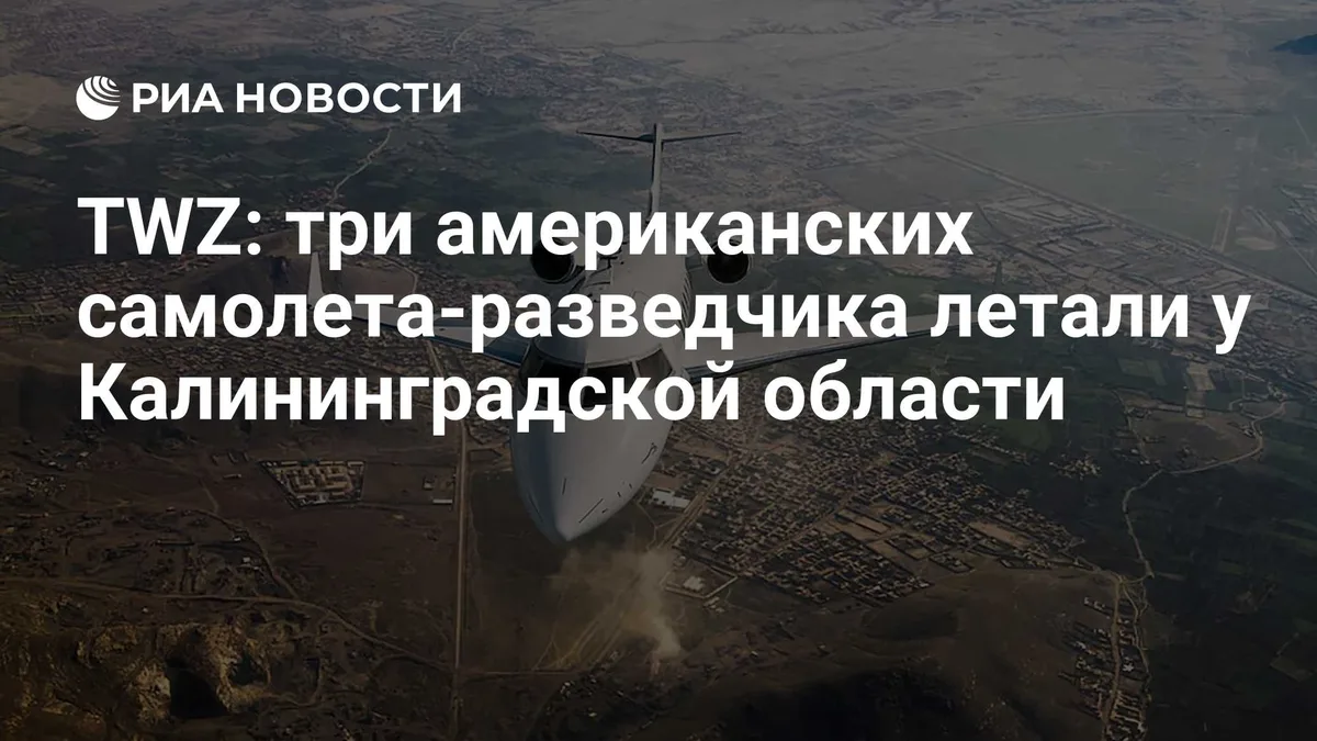 TWZ: три американских самолета-разведчика летали у Калининградской области