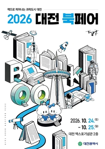 [대전소식] 10월 24∼25일 과학도시 정체성 담은 북페어 개최