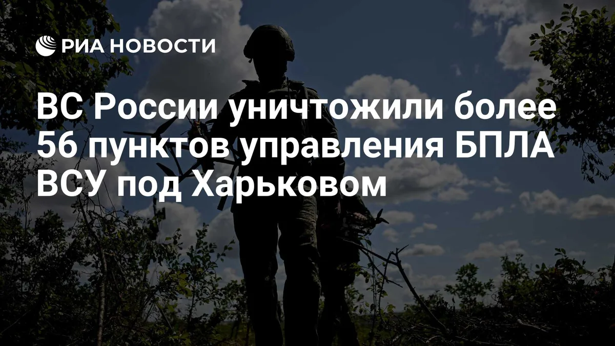 ВС России уничтожили более 56 пунктов управления БПЛА ВСУ под Харьковом
