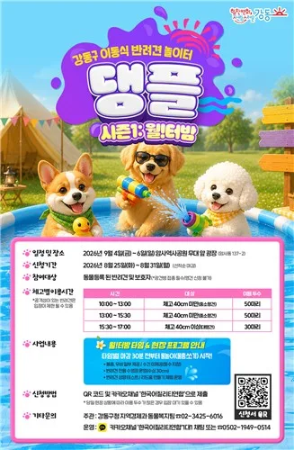 강동구, 4∼6일 암사역사공원서 반려견 물놀이터 '댕플' 운영