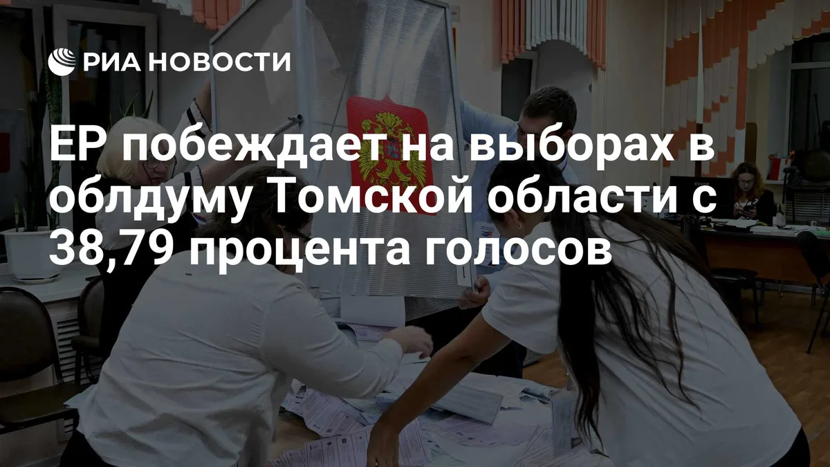 ЕР побеждает на выборах в облдуму Томской области с 38,79 процента голосов