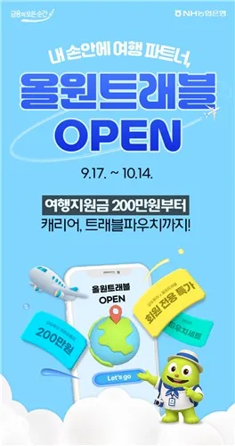 [게시판] NH농협은행, '올원트래블' 서비스…24종 통화 조회·환전