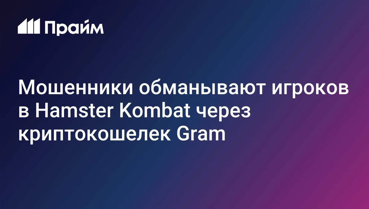 Мошенники обманывают игроков в Hamster Kombat через криптокошелек Gram
