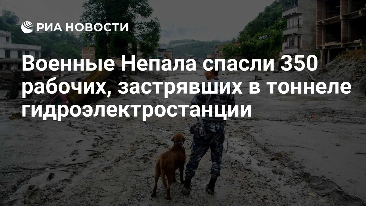Военные Непала спасли 350 рабочих, застрявших в тоннеле гидроэлектростанции