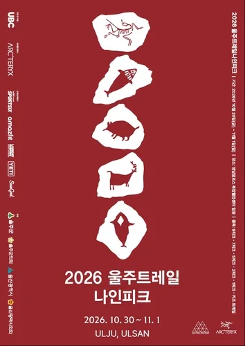 '2026 울주 트레일 나인피크' 오는 30일 개최…전국 러너 도전