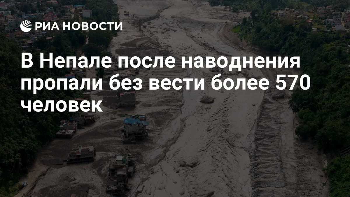 В Непале после наводнения пропали без вести более 570 человек