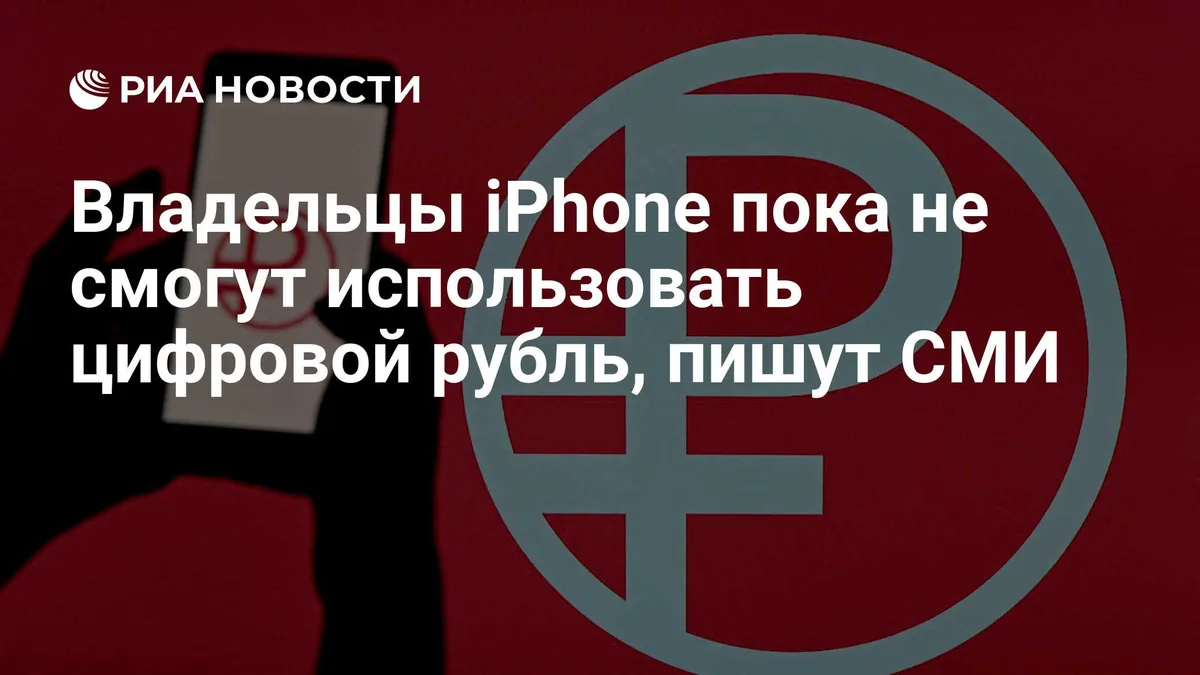Владельцы iPhone пока не смогут использовать цифровой рубль, пишут СМИ