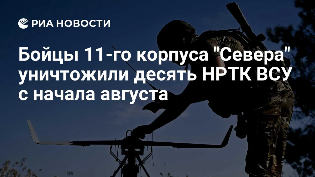 Бойцы 11-го корпуса "Севера" уничтожили десять НРТК ВСУ с начала августа