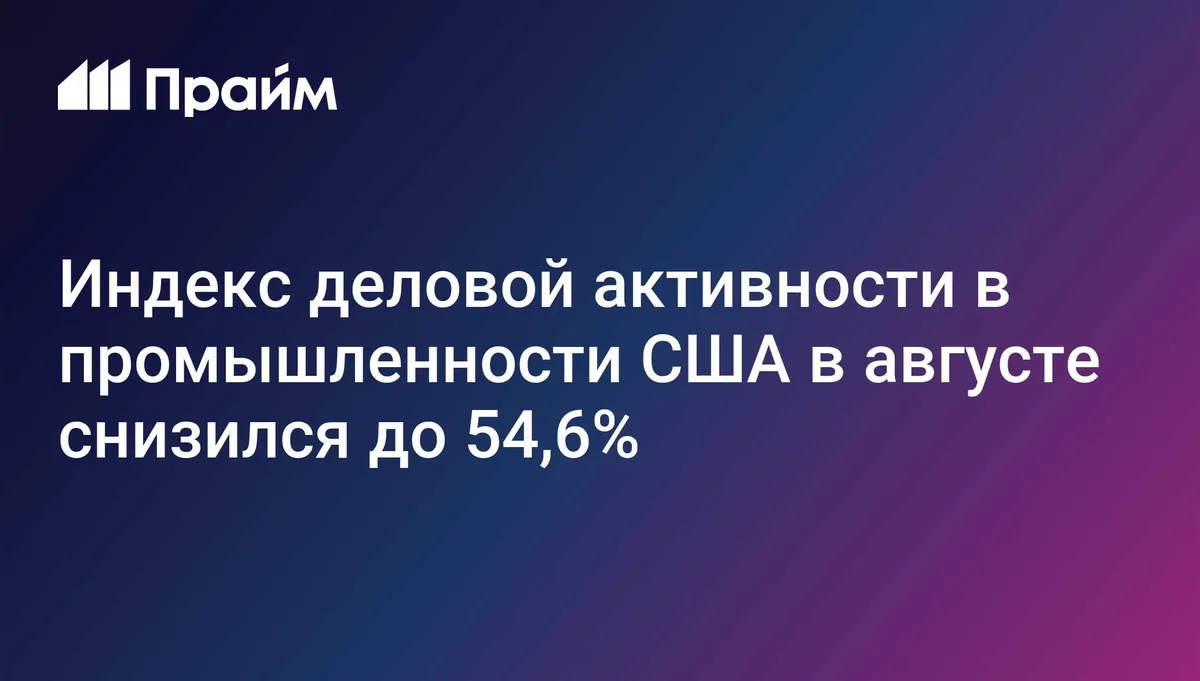 Индекс деловой активности в промышленности США в августе снизился до 54,6%