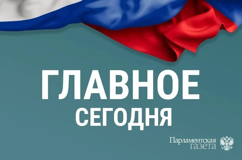 Что случилось 19 августа. Главные новости дня