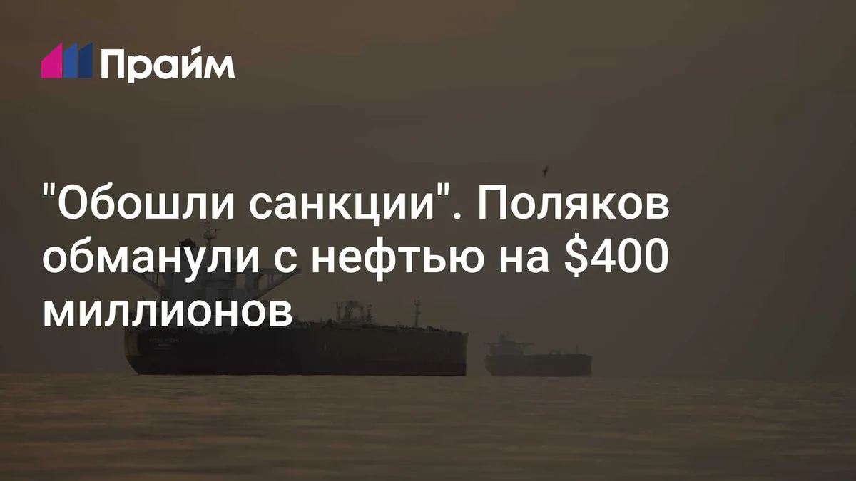 "Обошли санкции". Поляков обманули с нефтью на $400 миллионов