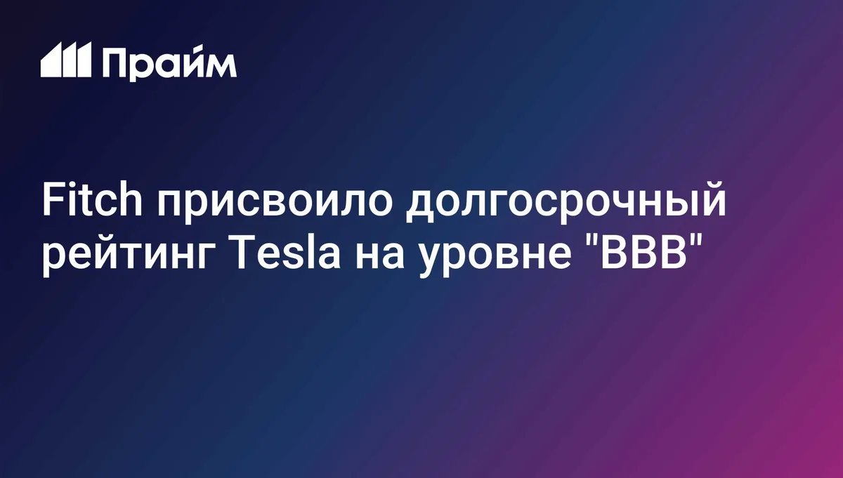 Fitch присвоило долгосрочный рейтинг Tesla на уровне "BBB"