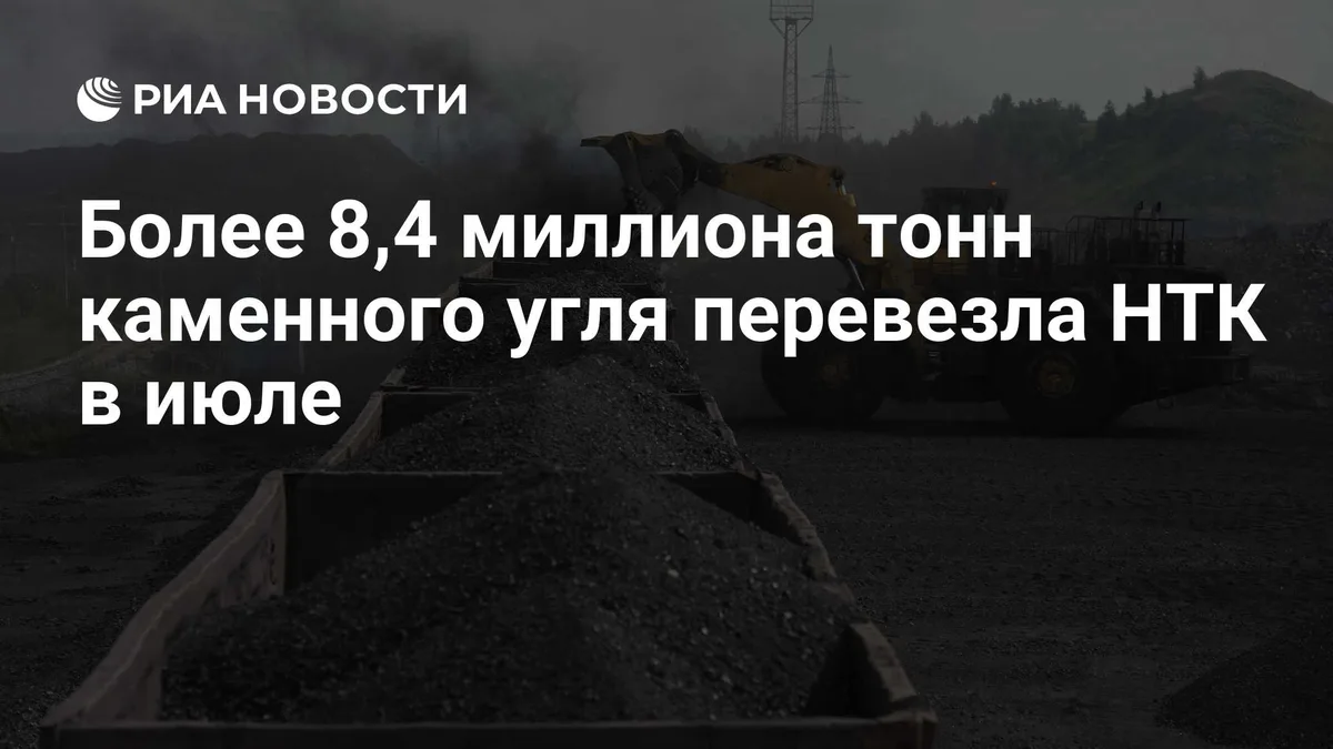 Более 8,4 миллиона тонн каменного угля перевезла НТК в июле