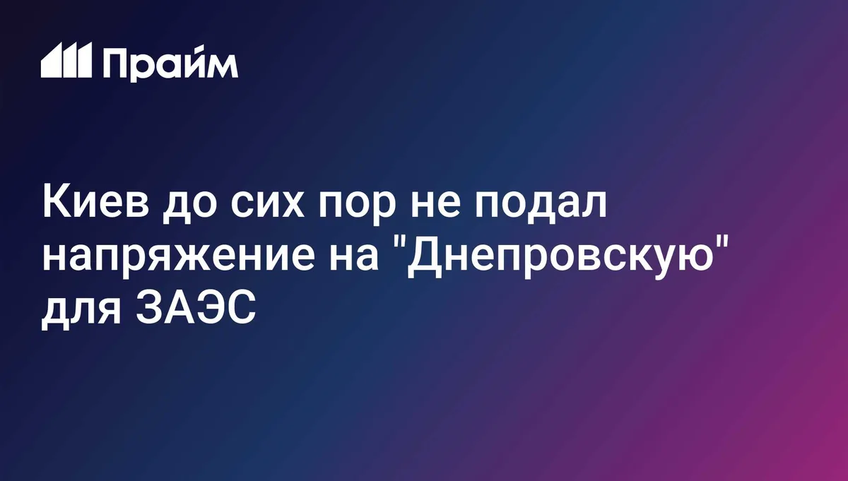 Украина не подала напряжение на линию "Днепровская" для снабжения ЗАЭС
