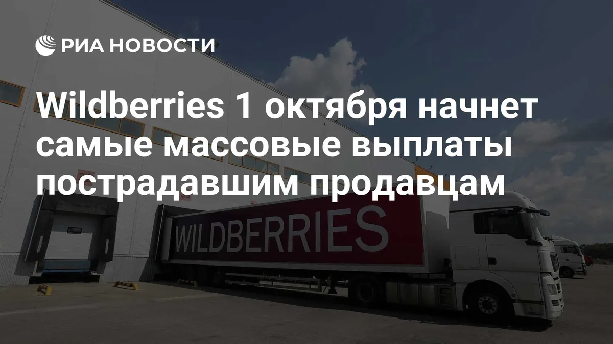 Wildberries 1 октября начнет самые массовые выплаты пострадавшим продавцам