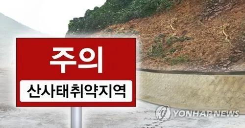 경기·강원·경북 산사태 위기경보 '관심→주의' 상향 발령