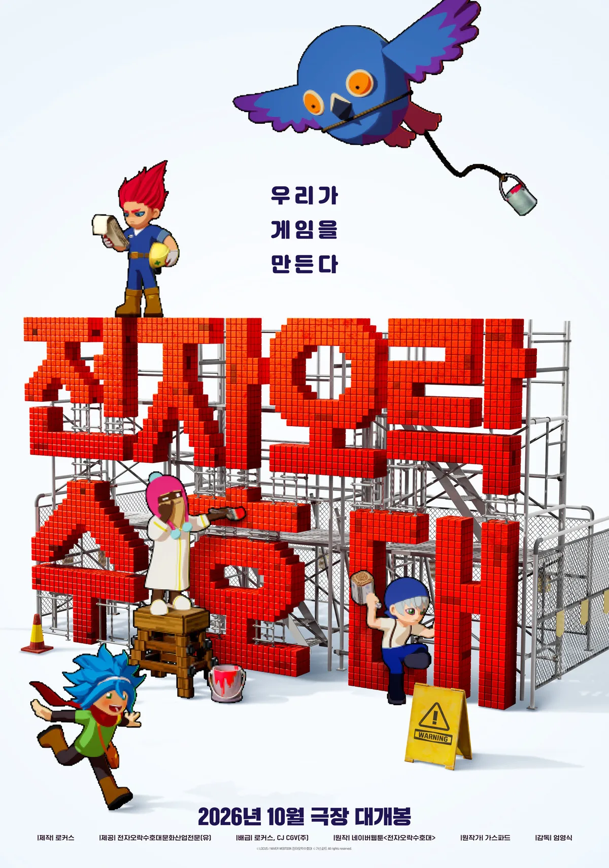 애니메이션 ‘전자오락수호대’, 10월 개봉…3.4억 뷰 웹툰 영화화