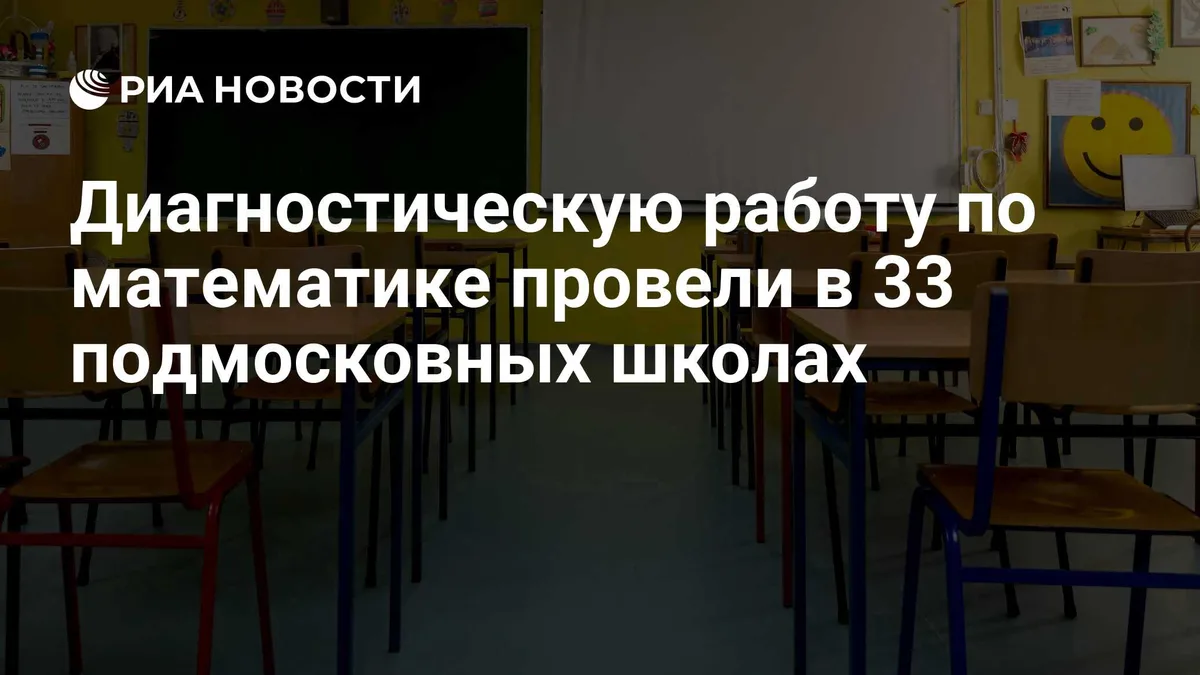 Диагностическую работу по математике провели в 33 подмосковных школах
