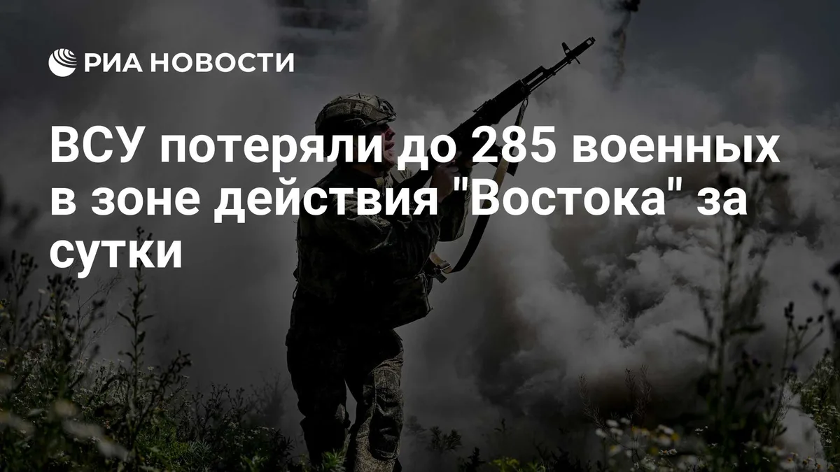 ВСУ потеряли до 285 военных в зоне действия "Востока" за сутки