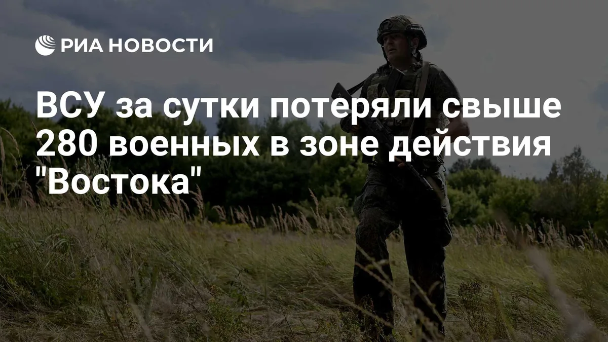 ВСУ за сутки потеряли свыше 280 военных в зоне действия "Востока"