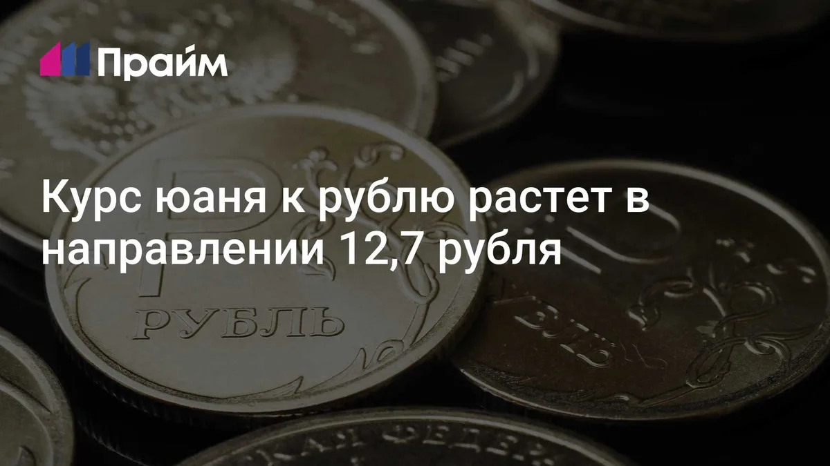Курс юаня к рублю растет в направлении 12,7 рубля