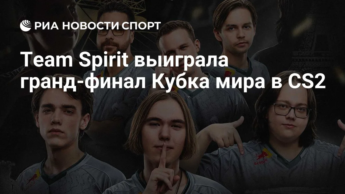 Team Spirit выиграла гранд-финал Кубка мира в CS2