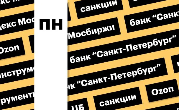 Худший день для акций с 2022 года, санкции ЕС, акции Ozon: дайджест