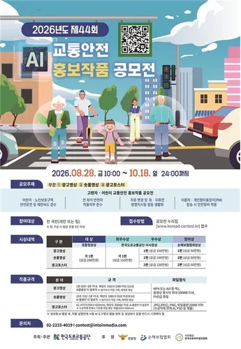 도로교통공단, AI 활용 교통안전 홍보작품 공모전