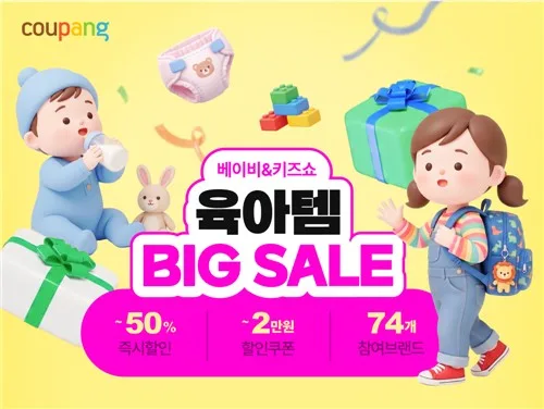 쿠팡, 육아용품 9천여개 할인…17일부터 '베이비&키즈쇼'
