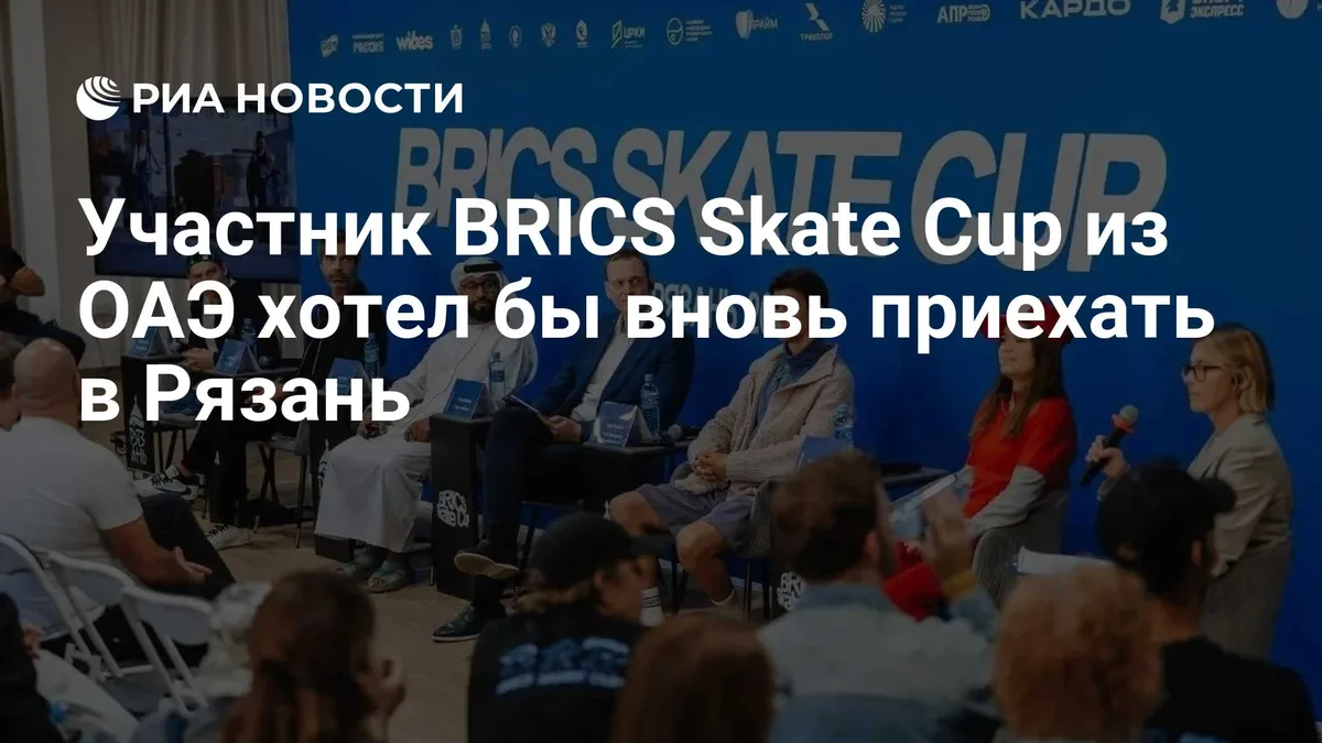 Участник BRICS Skate Cup из ОАЭ хотел бы вновь приехать в Рязань