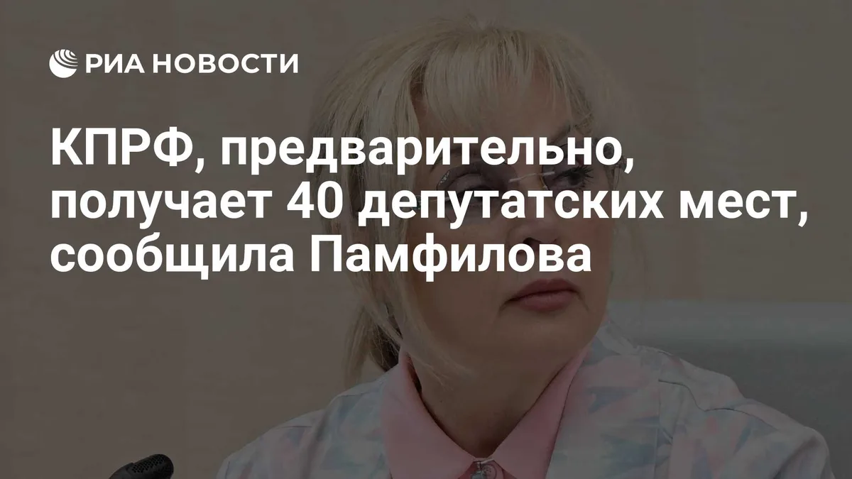 КПРФ, предварительно, получает 40 депутатских мест, сообщила Памфилова