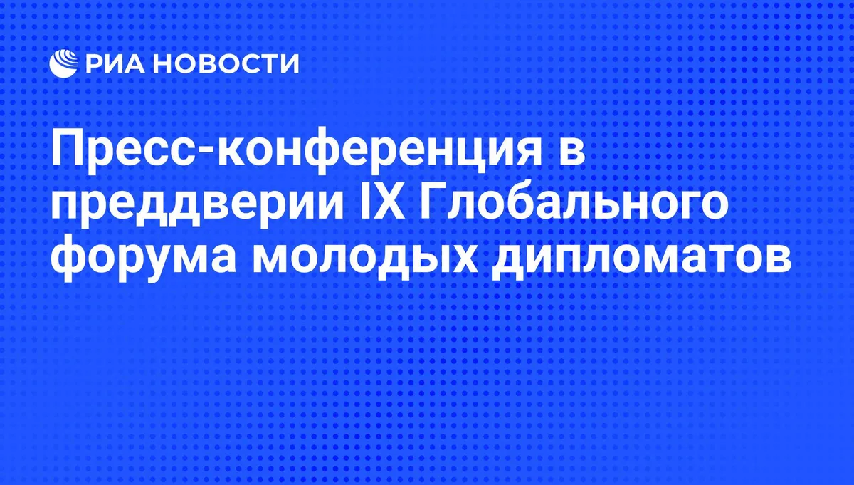 Пресс-конференция в преддверии IX Глобального форума молодых дипломатов