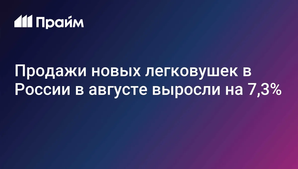 Продажи новых легковушек в России в августе выросли на 7,3%