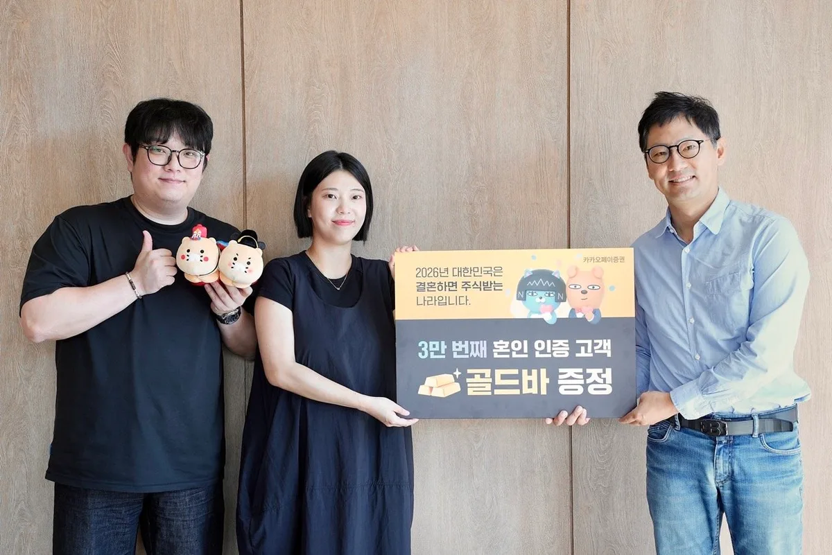 결혼 인증하니 주식이 왔다…카카오페이증권 캠페인에 신혼부부 3만명 몰려