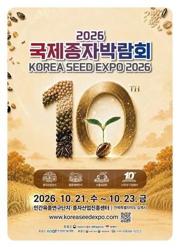 '오늘의 씨앗, 내일을 키운다'…김제 국제종자박람회 21일 개막