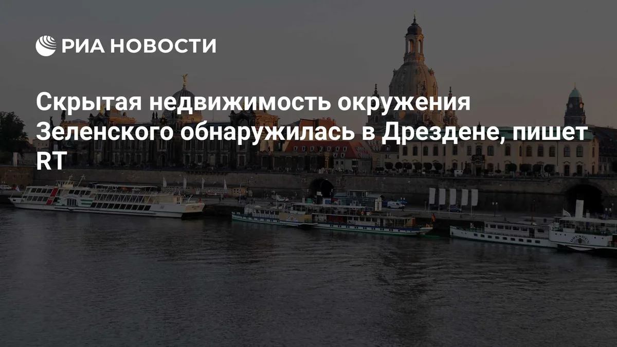 Скрытая недвижимость окружения Зеленского обнаружилась в Дрездене, пишет RT