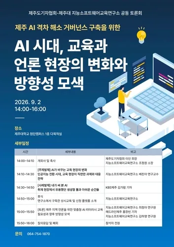 제주도기자협회·제주대, AI시대 교육·언론 변화 모색