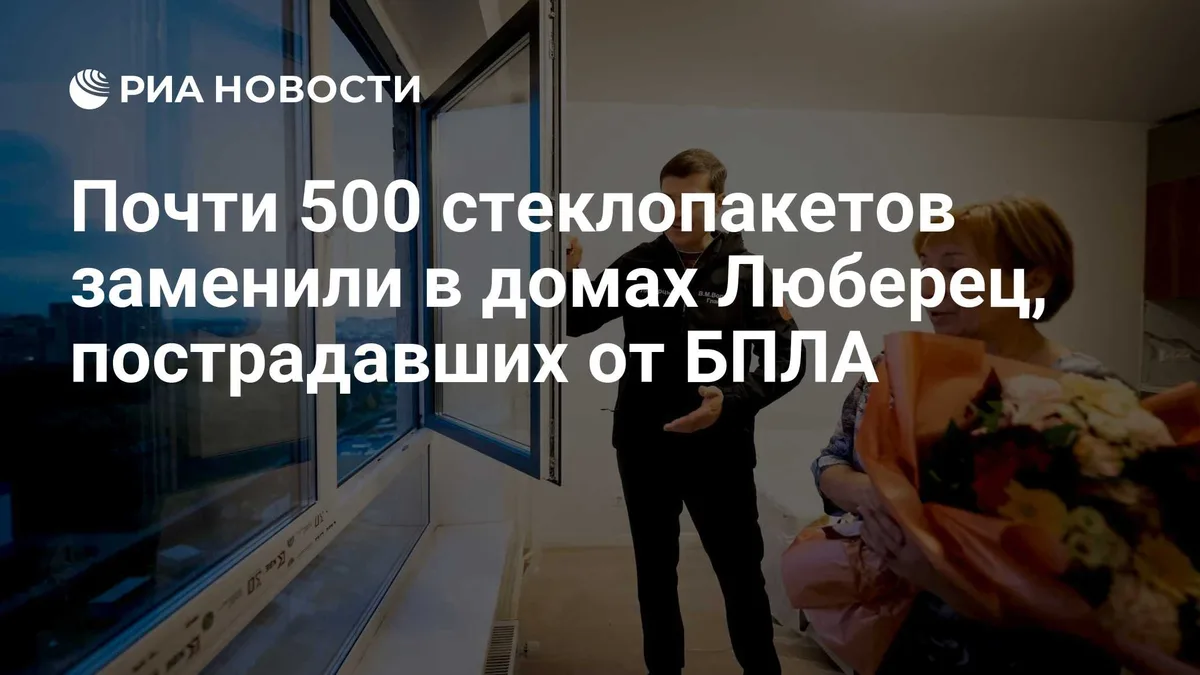 Почти 500 стеклопакетов заменили в домах Люберец, пострадавших от БПЛА