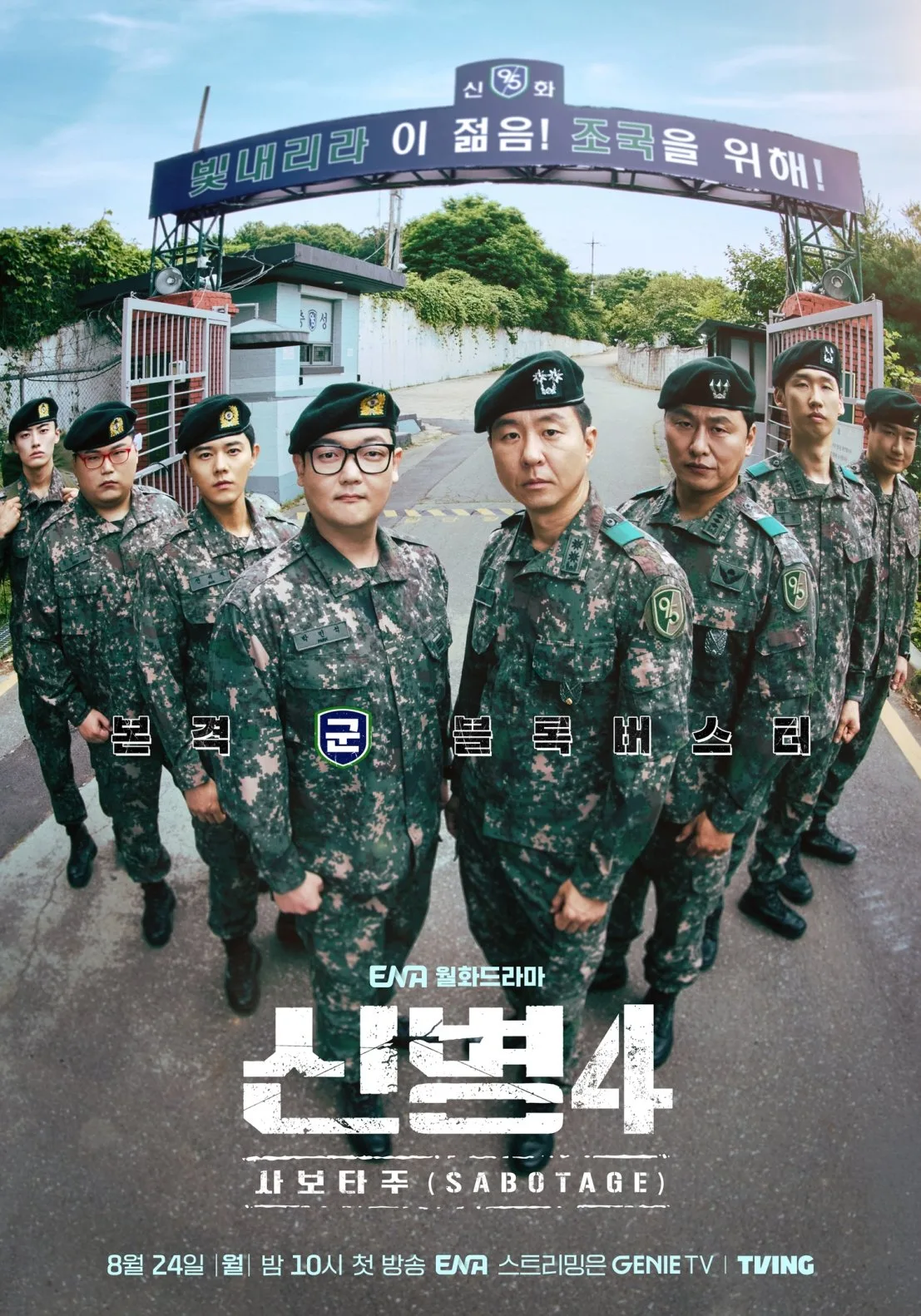‘신병4’ 감독 “월요병 날릴 치맥 같은 작품”